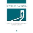 russische bücher: Жданов С.П. - Краткий словарь по оперативно-разыскным мероприятиям