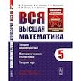 russische bücher: Киселев А.И., Краснов М.Л., Макаренко Г.И. - Вся высшая математика. Том 5. Теория вероятностей, математическая статистика, теория игр Учебник