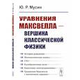 russische bücher: Мусин Ю.Р. - Уравнения Максвелла - вершина классической физики.История рождения. Математическая запись