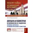 russische bücher: Овчинников А. В. - Алгебра и геометрия в вопросах и задачах: Основы алгебры и аналитической геометрии