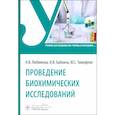 russische bücher: Любимова Н.В., Бабкина И.В., Тимофеев Ю.С. - Проведение биохимических исследований. Учебник