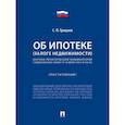 russische bücher: Гришаев С.П. - Об ипотеке (залоге недвижимости). Научно-практический комментарий (постатейный) к ФЗ от 16 июля 1998 г.№ 102-ФЗ
