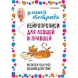 russische bücher: Османова Г.А - Нейропрописи для левшей и правшей. 6-7 лет. Задания для развития межполушарного взаимодействия