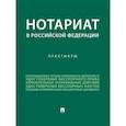 russische bücher: Ткаченко Е.В., Свечникова И.В., Фомичева Р.В. и др. - Нотариат в Российской Федерации : практикум.