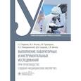 russische bücher: Баринов Е.Х., Кислов М.А., Приходько А.Н. - Выполнение лабораторных и инструментальных исследований при производстве судебно-медицинских экспертиз: Учебник