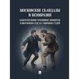 russische bücher:  - Московские скандалы и безобразия. Замечательные уголовные процессы в окружном суде и у мировых судей