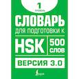 russische bücher: Стрельникова Е.С. - Словарь для подготовки к HSK. Уровень 1