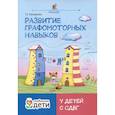 russische bücher: Трясорукова Т.П. - Развитие графомоторных навыков у детей с СДВГ: тренажер