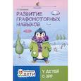 russische bücher: Трясорукова Т.П. - Развитие графомоторных навыков у детей с ЗРР: тренажер