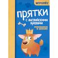 russische bücher: Сост. Маркова Е.А. - Прятки с английскими буквами. Готовимся к школе