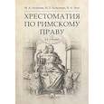 russische bücher: Акимова М.А., Кожокарь И.П., Леус В.А. - Хрестоматия по римскому праву. Учебное пособие