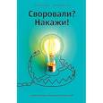 russische bücher: Башук А.,Ильяхов М. - Книга "Своровали? Накажи! Книга о защите интеллектуальных прав"