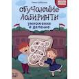 russische bücher: Субботина Е.А. - Обучающие лабиринты: умножение и деление: 9-10 лет. 2-е изд