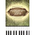 russische bücher: Волкова Д.В. - Музицируем дома: любимая классика: пьесы и ансамбли для фортепиано в простом переложении