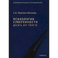 russische bücher: Нартова-Бочавер С.К. - Психология суверенности: десять лет спустя
