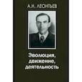 russische bücher: Леонтьев А.Н. - Эволюция, движение, деятельность