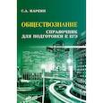 russische bücher: Маркин С.А. - Обществознание: справочник для подготовки к ЕГЭ