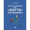 russische bücher: Артеменкова Т.А. - Практическое руководство для "жертв" тайм-менеджмента
