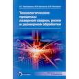 russische bücher: Григорьянц А.Г., Шиганов И.Н., Мисюров А.И. - Технологические процессы лазерной сварки, резки и размерной обработки