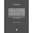 russische bücher: Хайруллина Р.М. - Принятие и опубликование законов республик в составе Российской Федерации на государственных языках республик и опубликование федеральных законов на государственных языках республик. Конституционное правовое исследование. Монография