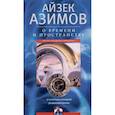 russische bücher: Азимов А. - О времени, пространстве и других вещах. От египетских календарей до квантовой физики