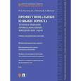 russische bücher: Богданова И.С., Хорошев И.А., Шевченко И.А. - Профессиональные навыки юриста. Техники решения профессиональных юридических задач. Учебно-практическое пособие