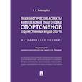 russische bücher: Чеботарева С.С. - Психологические аспекты комплексной подготовки спортсменов художественных видов спорта: методическое пособие