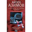 russische bücher: Азимов А. - Краткая история химии. От магического кристалла до атомного ядра