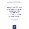 russische bücher: Белоусов А.Д. - Психологические модели получения достоверных показаний подозреваемых и обвиняемых: научно-практическое пособие