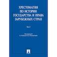russische bücher: Под ред. Батыра К.И., Поликарповой Е.В. - Хрестоматия по истории государства и права зарубежных стран.Том 2
