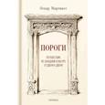 russische bücher: Мартинес О. - Пороги. Путешествие по западной культуре от двери к двери
