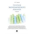 russische bücher: Чернов В.А. - Теория экономического анализа. Учебник