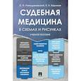 russische bücher: Ромодановский П.О., Баринов Е.Х. - Судебная медицина в схемах и рисунках:.Учебное пособие