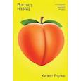 russische bücher: Радке Х. - Взгляд назад. Культурная история женских ягодиц