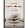 russische bücher: Чумаков А.Н. - Философский пароход. 100 лет без покаяния