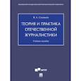 russische bücher: Соловьев В.А. - Теория и практика отечественной журналистики. Учебное пособие