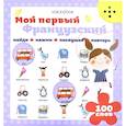 russische bücher: худ. Kru Sasha - Мой первый французский (Интерактивная книга)