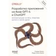 russische bücher: Келен О - Разработка приложений на базе GPT-4 и ChatGPT. 2-е изд.