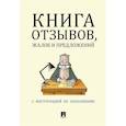 russische bücher:  - Книга отзывов, жалоб и предложений. С инструкцией по заполнению