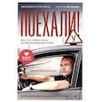 russische bücher: Моряхин С А - Поехали! Все, что нужно знать начинающим водителям