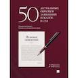 russische bücher: Бернштейн Елизавета Валерьевна - 50 актуальных образцов заявлений и жалоб в суд. Гражданский процесс. Семейное и наследственное право. Пособие по составлению юридических документов.