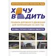 russische bücher:  - Хочу водить. Правила дорожного движения для начинающих на 2025 год