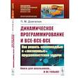 russische bücher: Довгалюк П.М. - Динамическое программирование и все-все-все. Как решать олимпиадные и "жизненные" программистские задачи