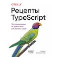 russische bücher: Баумгартнер С - Рецепты TypeScript