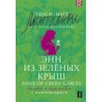 russische bücher: Монтгомери Л. - Энн из Зелёных Крыш = Anne of Green Gables: читаем в оригинале с комментарием