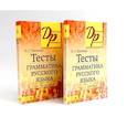 russische bücher: Ткаченко Н.Г. - Тесты по грамматике русского языка. В 2 частях. (комплект из 2-х книг)