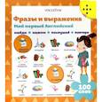 russische bücher:  - Фразы и выражения. Мой первый английский (Интерактивная книга)