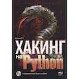 russische bücher: Бухарев Р.С. - Хакинг на Python + виртуальный диск с кодом