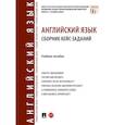 russische bücher: Шрамкова Н.Б - Английский язык. Сборник кейс-заданий. Учебное пособие