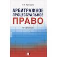russische bücher: Прокудина Л А. - Арбитражное процессуальное право. Практикум